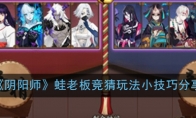 《阴阳师》蛙老板竞猜玩法小技巧分享