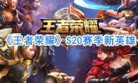 《王者荣耀》S20赛季新英雄