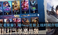 《王者荣耀》曜fmvp皮肤上线时间介绍