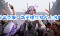 《王者荣耀》新英雄红拂女上线时间