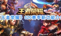 《王者荣耀》S20赛季新功能介绍