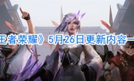《王者荣耀》5月26日更新内容一览