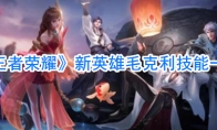 《王者荣耀》新英雄毛克利技能一览