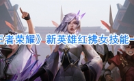 《王者荣耀》新英雄红拂女技能一览
