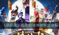 《阴阳师》炽火姥姥冲榜阵容搭配