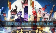 《阴阳师》姥姥火合魂玩法攻略