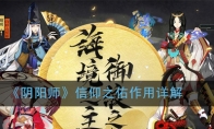 《阴阳师》信仰之佑作用详解