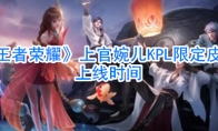 《王者荣耀》上官婉儿KPL限定皮肤上线时间