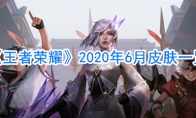 《王者荣耀》2020年6月皮肤一览