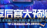 《王者荣耀》KPL预测比赛活动地址一览