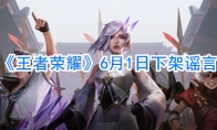 《王者荣耀》6月1日下架谣言
