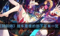 《阴阳师》胧车是谁的部下答案一览
