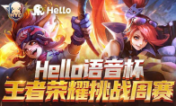 Hello语音杯王者荣耀挑战周赛火热报名中，千元大奖等你来拿