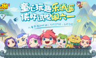 童真童趣，《梦幻西游》手游六一儿童节活动萌动上线