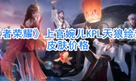 《王者荣耀》上官婉儿KPL天狼绘梦者皮肤价格