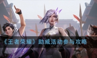 《王者荣耀》助威活动参与攻略
