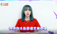 人间芭比程潇跨界电竞圈，入驻斗鱼王者荣耀板块