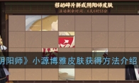 《阴阳师》小源博雅皮肤获得方法介绍