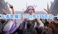 《王者荣耀》2020年6月活动一览