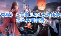 《王者荣耀》上官婉儿KPL天狼绘梦者皮肤怎么买最便宜