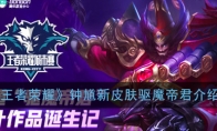 《王者荣耀》钟馗新皮肤驱魔帝君介绍