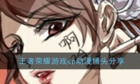 王者荣耀游戏cp动漫情头分享