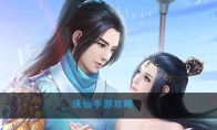 诛仙手游攻略