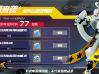 凹凸世界首发77连抽专属福利内容