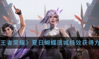 《王者荣耀》夏日蝴蝶回城特效获得方法