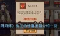 《阴阳师》鬼王的惊喜宝箱介绍一览