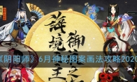 《阴阳师》6月神秘图案画法攻略2020