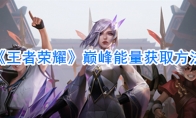 《王者荣耀》巅峰能量获取方法
