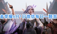 王者荣耀6月1日微信每日一题答案