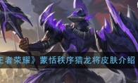 《王者荣耀》蒙恬秩序猎龙将皮肤介绍
