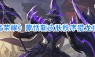 《王者荣耀》蒙恬新皮肤秩序猎龙将价格