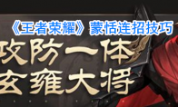 《王者荣耀》蒙恬连招技巧