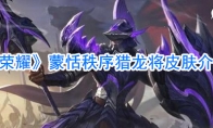 《王者荣耀》蒙恬秩序猎龙将皮肤介绍展示