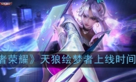 《王者荣耀》天狼绘梦者上线时间介绍
