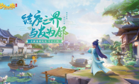 《梦幻西游三维版》家园玩法温馨上线，快来建造你的梦幻之家！