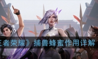 《王者荣耀》捕兽蜂蜜作用详解
