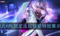 《王者荣耀》上官婉儿KPL限定皮肤技能特效展示一览
