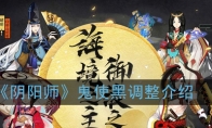 《阴阳师》鬼使黑调整介绍