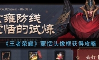 《王者荣耀》蒙恬头像框获得攻略