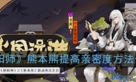 《阴阳师》熊本熊提高亲密度方法介绍