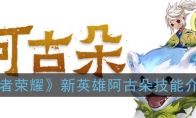 《王者荣耀》新英雄阿古朵技能介绍