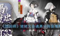 《阴阳师》姥姥火合魂高分阵容推荐