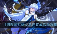 《阴阳师》蝎女急速育成活动攻略