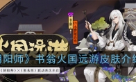 《阴阳师》书翁火国远游皮肤介绍