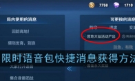 《王者荣耀》张大仙限时语音包快捷消息获得方法介绍