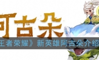 《王者荣耀》新英雄阿古朵介绍